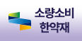 소량소비 한약재