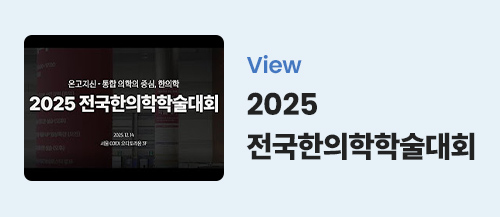 View 2025 전국한의학학술대회