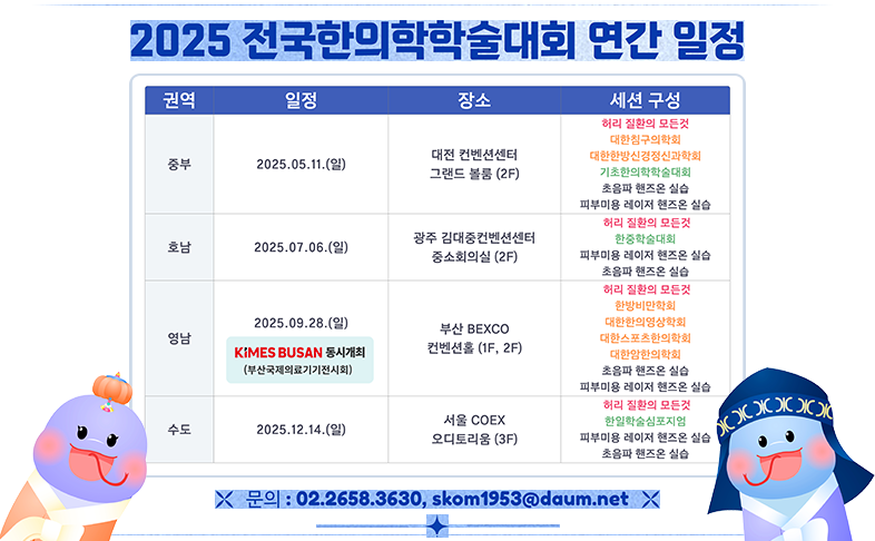 2025 전국한의학학술대회 연간 일정
