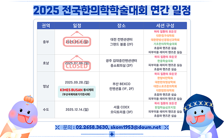 2025 전국한의학학술대회 연간 일정