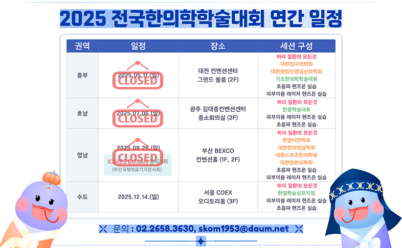 2025 전국한의학학술대회 연간 일정