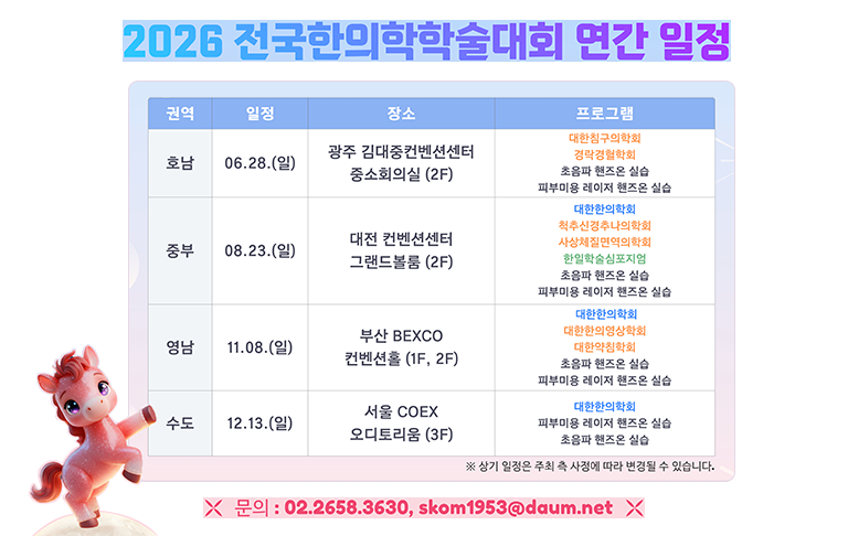 2026 전국한의학학술대회 연간 일정