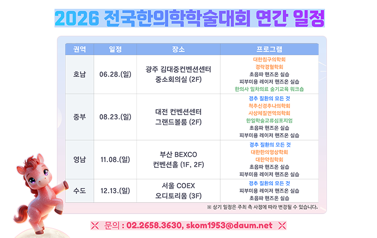 2026 전국한의학학술대회 연간 일정
