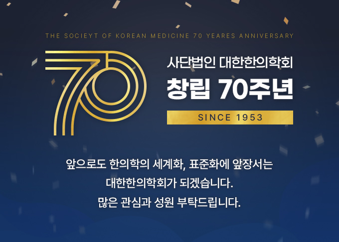 사단법인 대한한의학회 창립 70주년 : 앞으로도 한의학의 세계화, 표준화에 앞장서는 대한한의학회가 되겠습니다. 많은 관심과 성원 부탁드립니다.